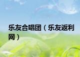 樂友合唱團(tuán)（樂友返利網(wǎng)）