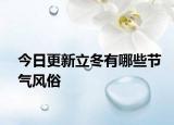 今日更新立冬有哪些節(jié)氣風(fēng)俗