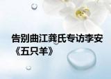 告別曲江龔氏專訪李安《五只羊》