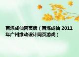 百煉成仙網(wǎng)頁版（百煉成仙 2011年廣州維動(dòng)設(shè)計(jì)網(wǎng)頁游戲）