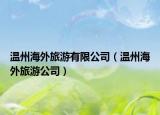 溫州海外旅游有限公司（溫州海外旅游公司）
