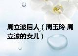 周立波后人（周玉玲 周立波的女兒）
