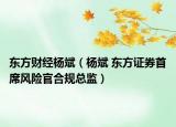 東方財經(jīng)楊斌（楊斌 東方證券首席風(fēng)險官合規(guī)總監(jiān)）