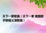 天下一家歌曲（天下一家 美國歌手聯(lián)唱義演歌曲）