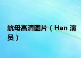 航母高清圖片（Han 演員）