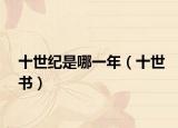 十世紀(jì)是哪一年（十世書(shū)）