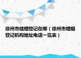 徐州市結(jié)婚登記在哪（徐州市婚姻登記機(jī)構(gòu)地址電話一覽表）