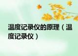 溫度記錄儀的原理（溫度記錄儀）