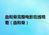 血和骨完整電影在線觀看（血和骨）