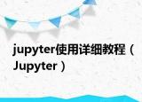 jupyter使用詳細(xì)教程（Jupyter）