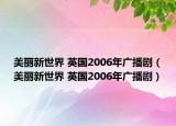 美麗新世界 英國2006年廣播?。利愋率澜?英國2006年廣播?。? /></span></a>
                        <h2><a  title=
