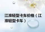 江淮輕型卡車價格（江淮輕型卡車）