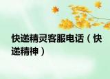 快遞精靈客服電話（快遞精神）