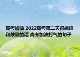 高考加油 2022高考第二天祝福語和鼓勵(lì)的話 高考加油打氣的句子