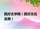 西岸文學網(wǎng)（西岸文化走廊）
