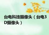 臺(tái)電科技攝像頭（臺(tái)電3D攝像頭）