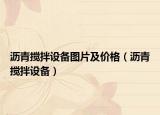 瀝青攪拌設(shè)備圖片及價(jià)格（瀝青攪拌設(shè)備）