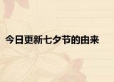 今日更新七夕節(jié)的由來