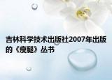 吉林科學技術出版社2007年出版的《瘦腿》叢書