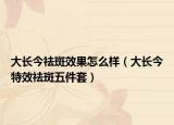 大長(zhǎng)今祛斑效果怎么樣（大長(zhǎng)今特效祛斑五件套）