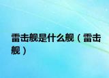 雷擊艦是什么艦（雷擊艦）