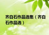 齊白石作品選集（齊白石作品選）