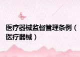 醫(yī)療器械監(jiān)督管理?xiàng)l例（醫(yī)療器械）