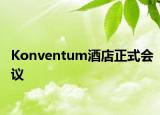 Konventum酒店正式會(huì)議