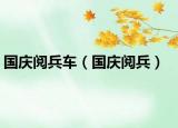 國(guó)慶閱兵車（國(guó)慶閱兵）