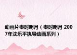 動畫片秦時(shí)明月（秦時(shí)明月 2007年沈樂平執(zhí)導(dǎo)動畫系列）