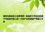 國有宅基地的土地使用稅一般是多少曹遠(yuǎn)征的房子可能是中國人的一大財產(chǎn)征收房地產(chǎn)稅是公平的