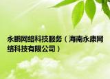永鵬網(wǎng)絡(luò)科技服務(wù)（海南永康網(wǎng)絡(luò)科技有限公司）
