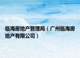 臨海房地產(chǎn)管理局（廣州臨海房地產(chǎn)有限公司）
