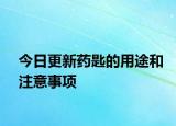 今日更新藥匙的用途和注意事項(xiàng)