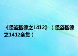 《怪盜基德之1412》（怪盜基德之1412全集）