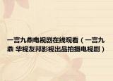 一言九鼎電視劇在線觀看（一言九鼎 華視友邦影視出品拍攝電視劇）