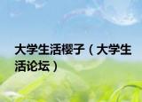大學(xué)生活櫻子（大學(xué)生活論壇）