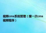視頻cms系統(tǒng)管理（搜一次cms視頻程序）