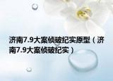 濟(jì)南7.9大案偵破紀(jì)實(shí)原型（濟(jì)南7.9大案偵破紀(jì)實(shí)）