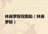 林賽羅韓雙胞胎（林賽羅韓）