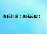李氏起源（李氏反應(yīng)）