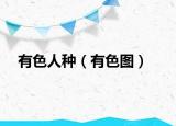 有色人種（有色圖）