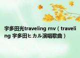 宇多田光traveling mv（traveling 宇多田ヒカル演唱歌曲）