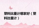 塑料比重計(jì)哪家好（塑料比重計(jì)）