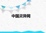 中國(guó)靈異網(wǎng)