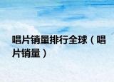 唱片銷量排行全球（唱片銷量）