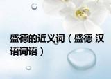 盛德的近義詞（盛德 漢語(yǔ)詞語(yǔ)）