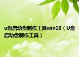 u盤啟動盤制作工具win10（U盤啟動盤制作工具）