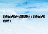 靜脈曲張癥狀是哪些（靜脈曲張癥狀）