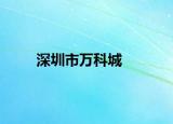 深圳市萬科城